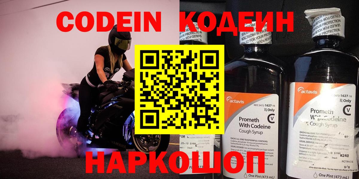 Codein напиток Lean (лин) Биробиджан